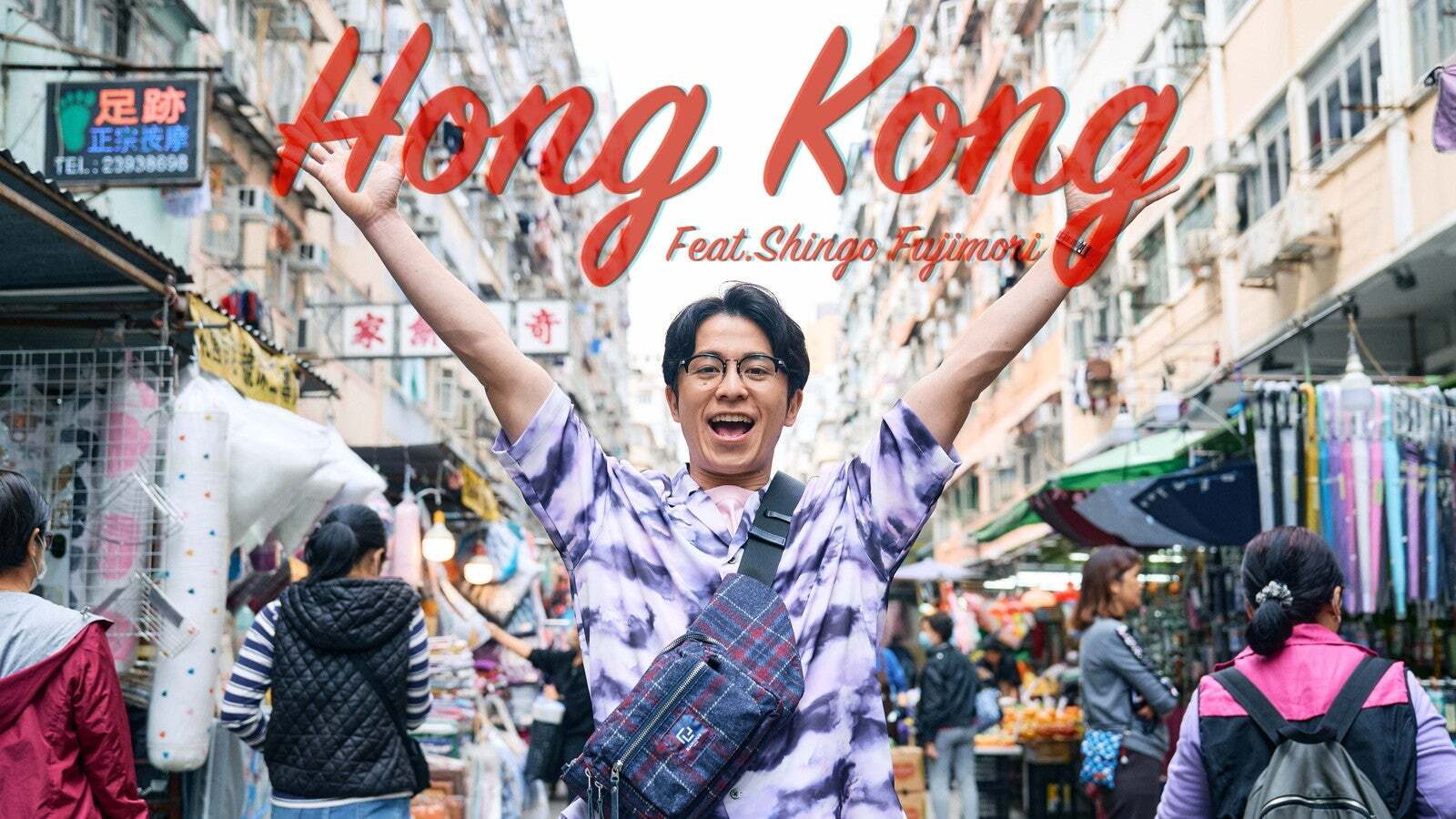 “Hong Kong feat. 藤森慎吾”