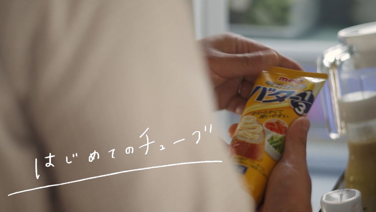 明治 チューブでバター1/3　「はじめてのチューブ」