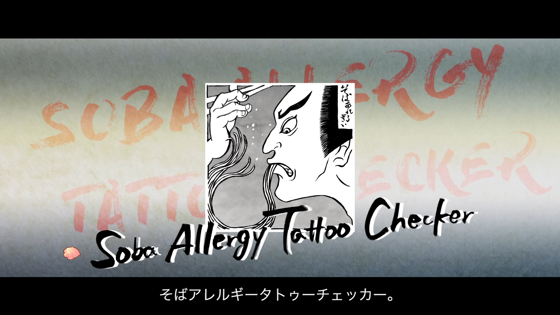 そばアレルギータトゥーチェッカー