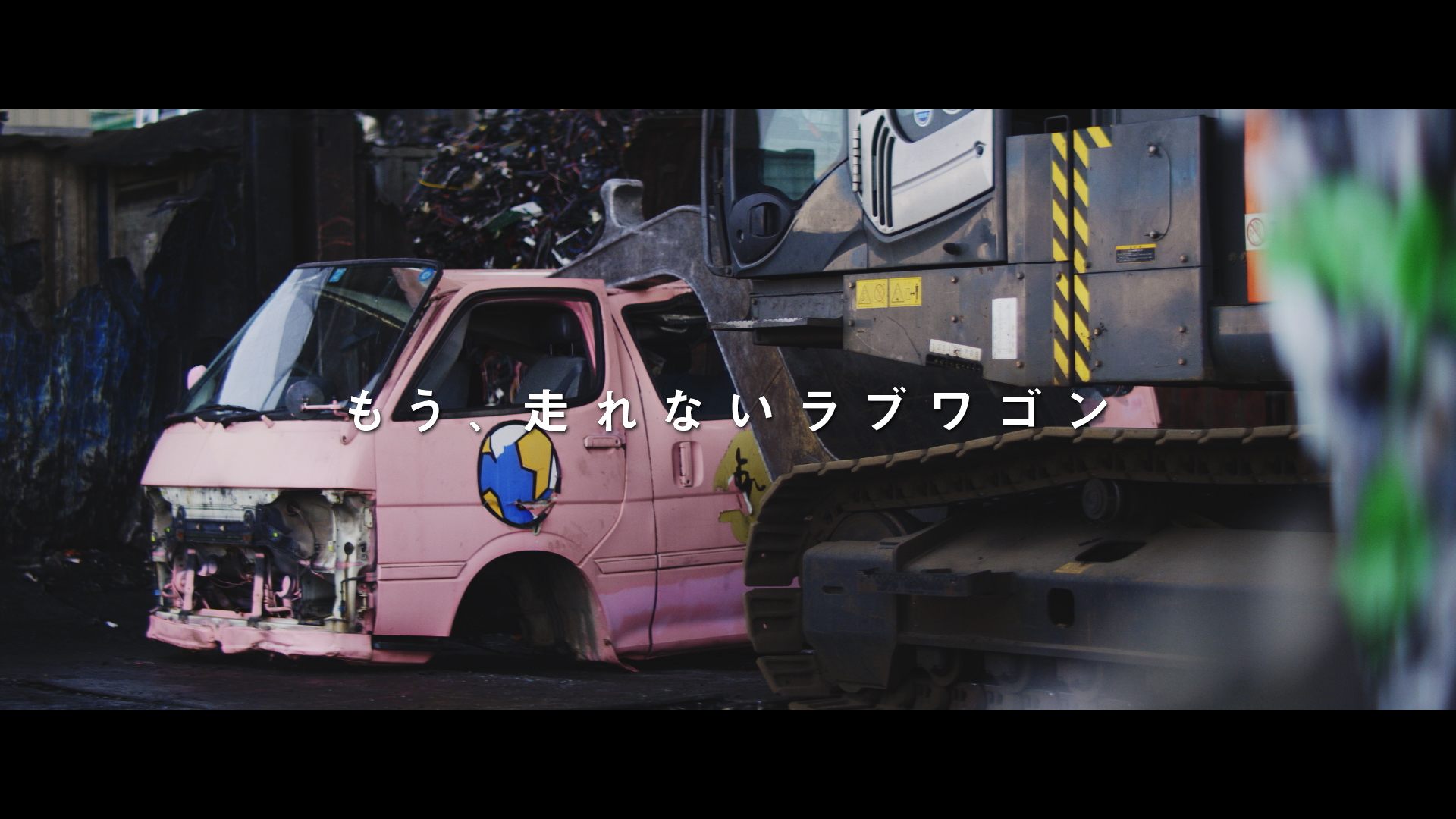 「ラブワゴンと、99%の愛。~TOYOTAのリサイクル~」