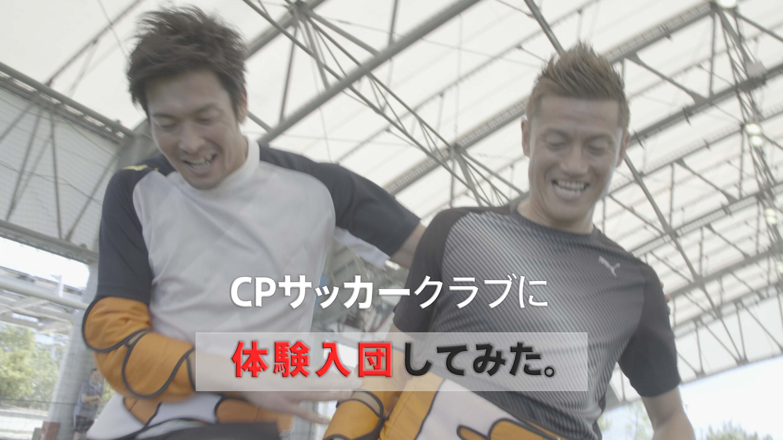 「元 日本代表の2人のスーパープレイ？！ CPサッカーとは？」