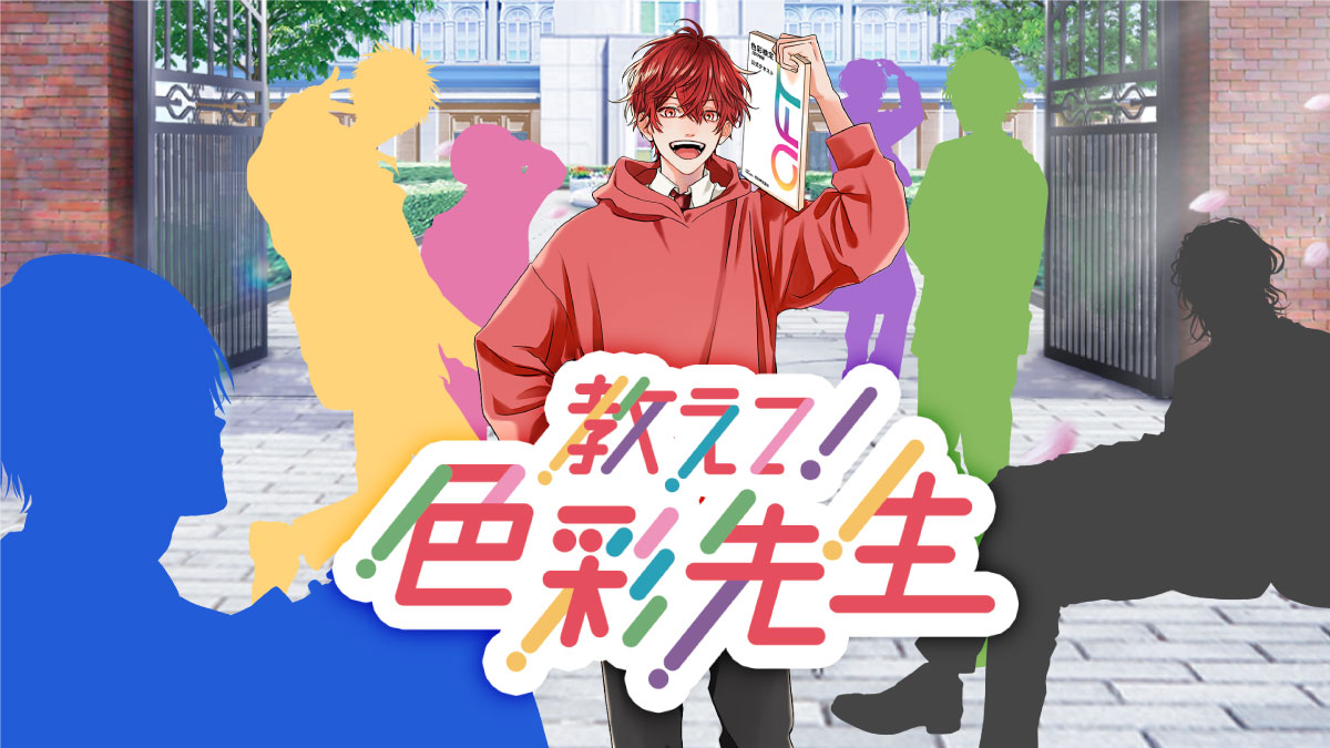 「教えて！色彩先生　ティザームービー　全キャラ公開ver.」