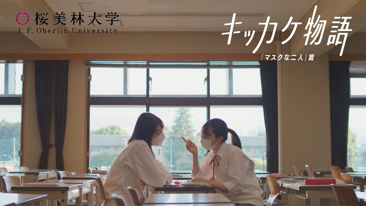 桜美林大学　キッカケ物語 「マスクな二人」「制服」「吹部と野球部」