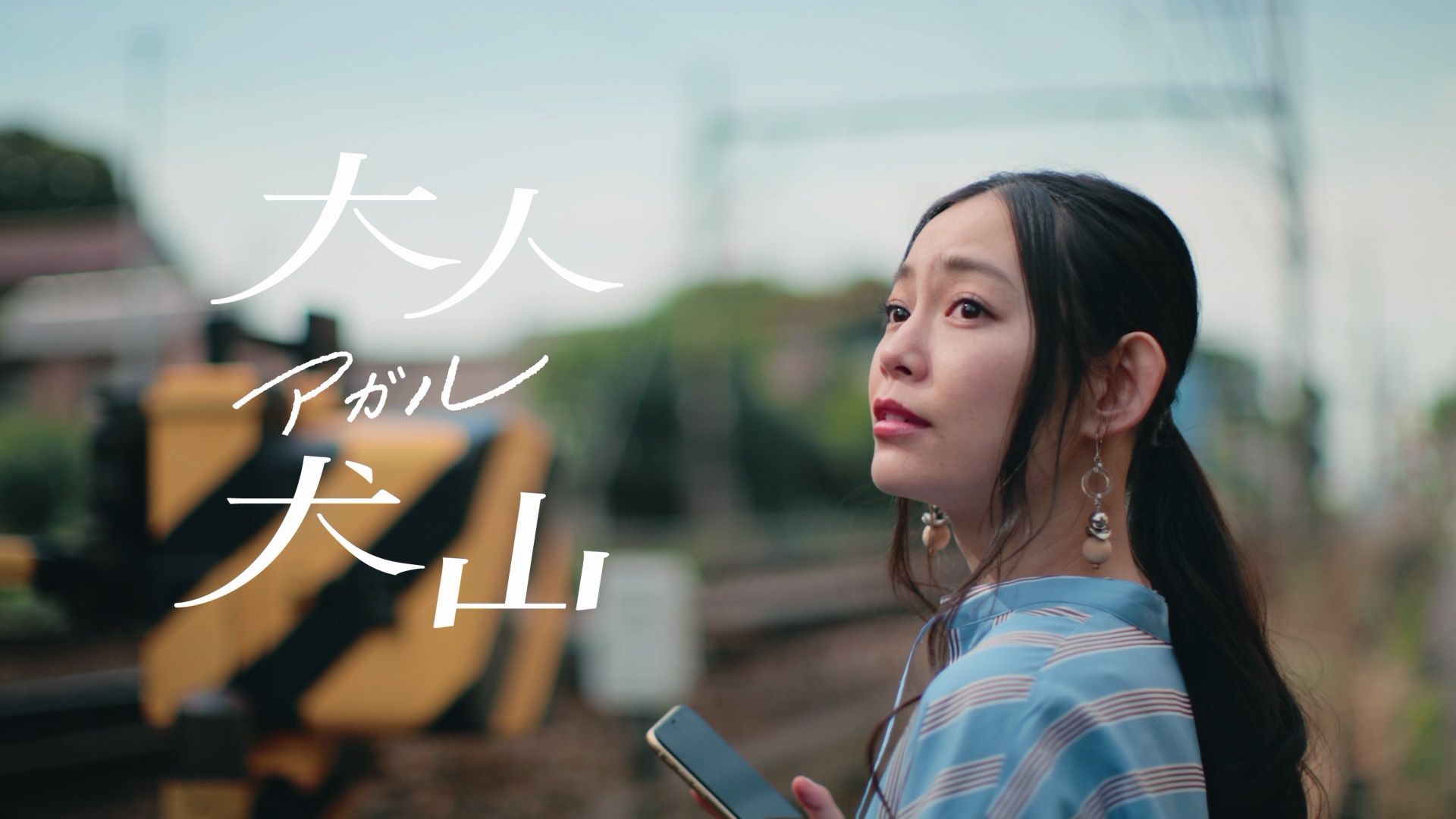 大人アガル犬山　「わたしだけの、宝物」「大切な人にこそ、見せたいもの」