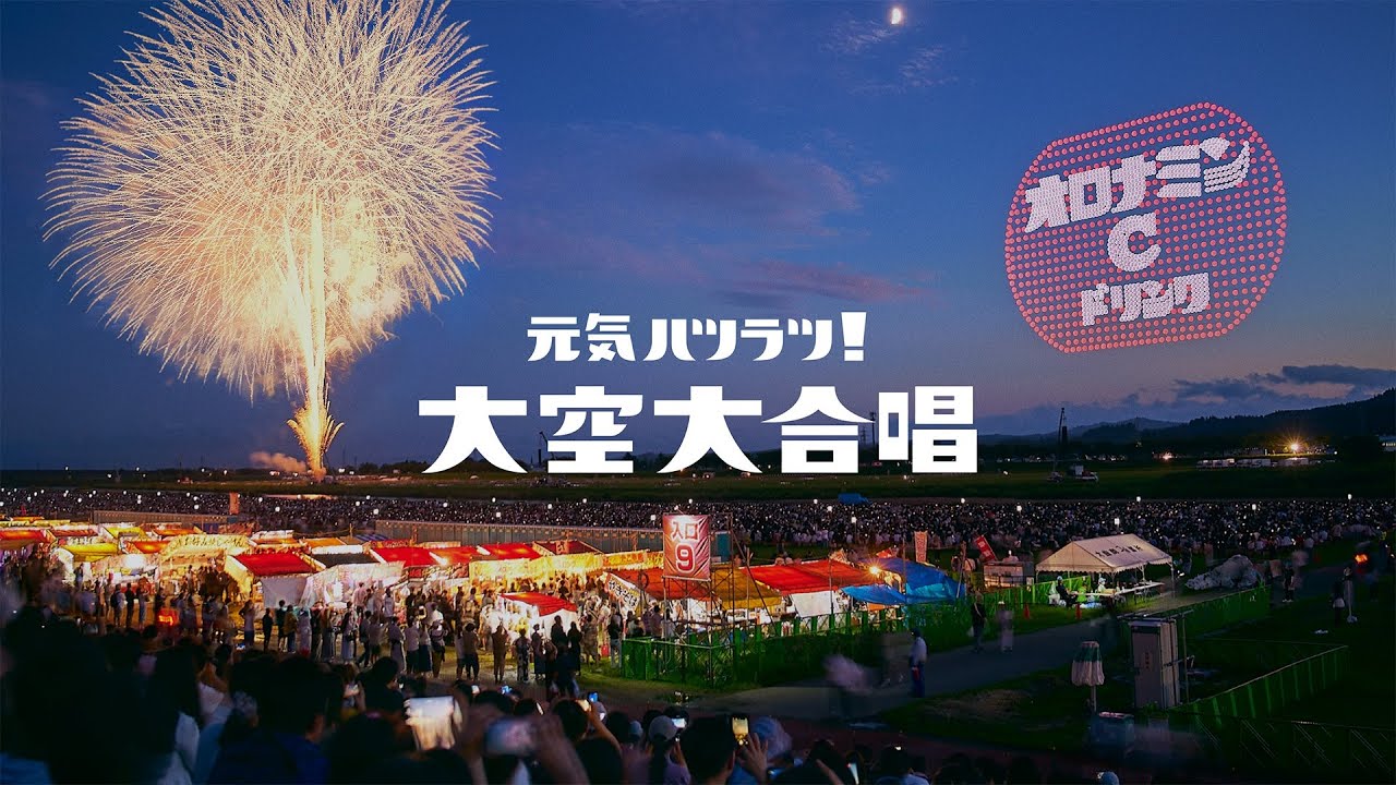 オロナミンC　「元気ハツラツ！大空大合唱」