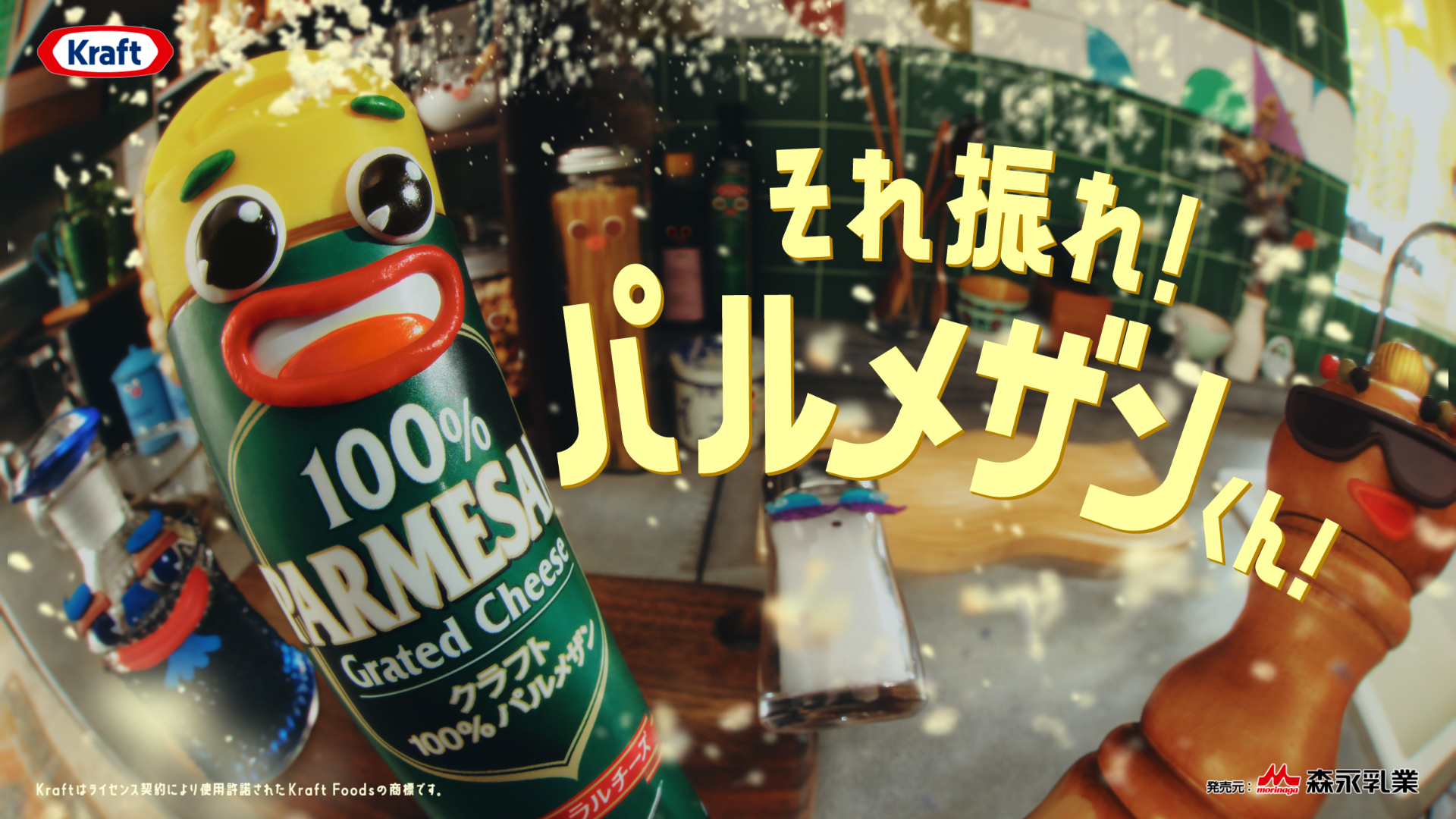 クラフト 100%パルメザンチーズ　「それ振れ！パルメザンくん！」